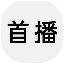 首播2026官方新版图标