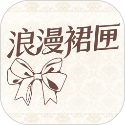 浪漫裙匣2026官方新版图标