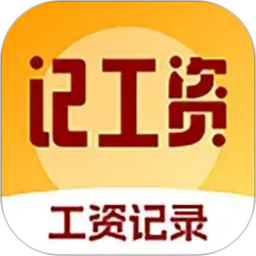 精准工资记录助手2026官方新版图标