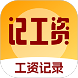 精准工资记录助手2026官方新版图标