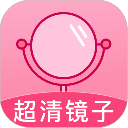超清手机镜子2026官方新版图标