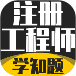 注册工程师考试学知题2026官方新版图标
