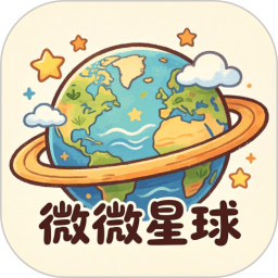 微微星球2026官方新版图标