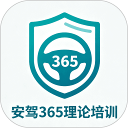安驾365理论培训2026官方新版图标