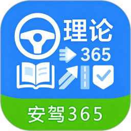安驾365理论培训2026官方新版图标