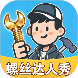 螺丝达人秀2026官方新版图标
