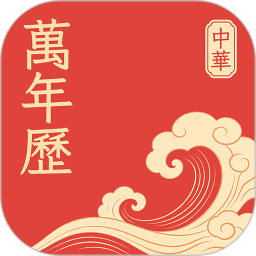 万年老黄历日历2026官方新版图标