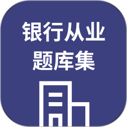 银行从业题库集2026官方新版图标