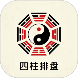 四柱排盘2026官方新版图标