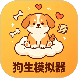 狗生模拟器2026官方新版图标