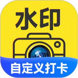 水印相机自动打卡2026官方新版图标