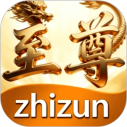至尊2026官方新版图标