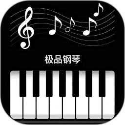 极品钢琴2026官方新版图标