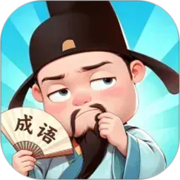成语达人汇2026官方新版图标