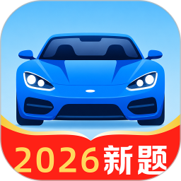 交通违规指南2026官方新版图标