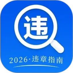 交通违规指南2026官方新版图标