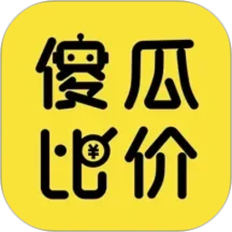 傻瓜比价2026官方新版图标