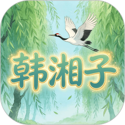 韩湘子2026官方新版图标