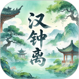 汉钟离2026官方新版图标