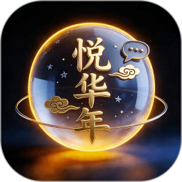 悦华年2026官方新版图标