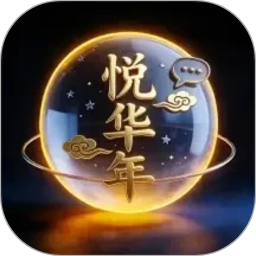 悦华年2026官方新版图标