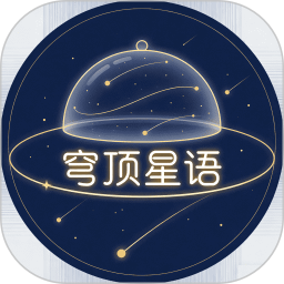 穹顶星语2026官方新版图标