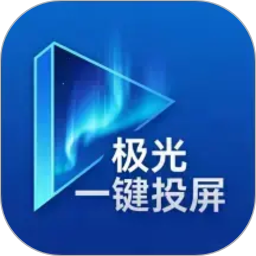 极光一键投屏2026官方新版图标