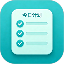 今日计划2026官方新版图标