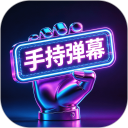 手持弹幕LED手电筒2026官方新版图标
