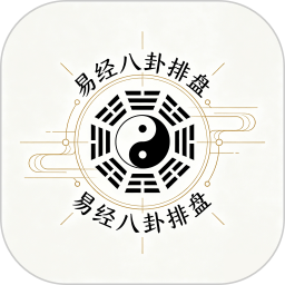 易经八卦排盘2026官方新版图标