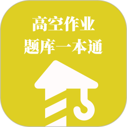 高空作业题库一本通2026官方新版图标
