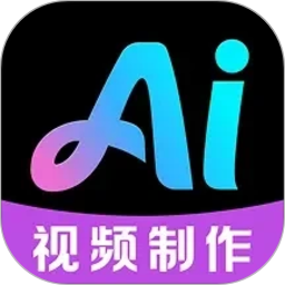 全免视频AI制作2026官方新版图标