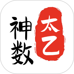 太乙神数2026官方新版图标