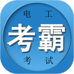 电工考试宝典2026官方新版图标