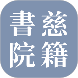 慈籍书院2026官方新版图标