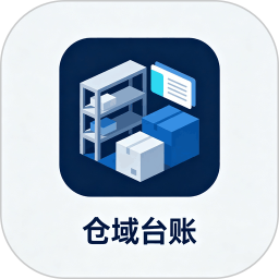 仓域台账2026官方新版图标