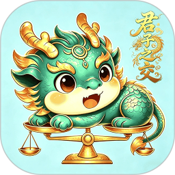 君子之交2026官方新版图标