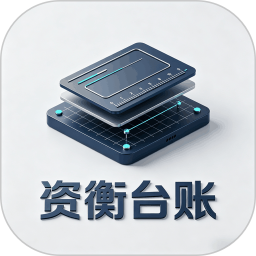 资衡台账2026官方新版图标