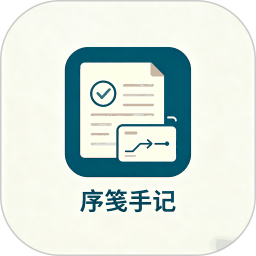 序笺手记2026官方新版图标
