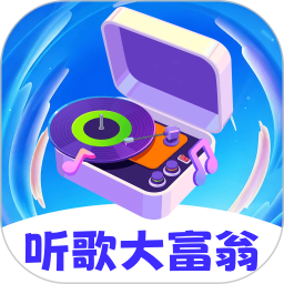 听歌大富翁2026官方新版图标