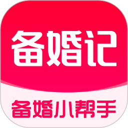 备婚记2026官方新版图标