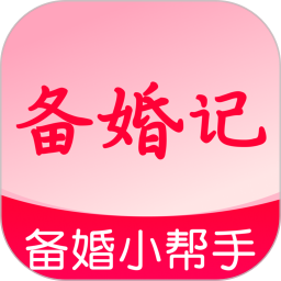 备婚记2026官方新版图标