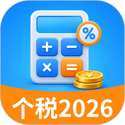 个税退税计算器2026官方新版图标