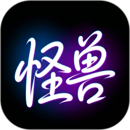 怪兽壁纸2026官方新版图标