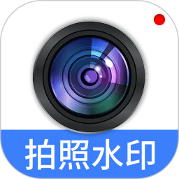 水印相机拍照水印2026官方新版图标