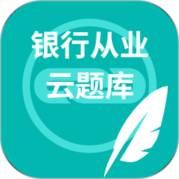 银行从业云题库2026官方新版图标