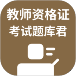 教师资格证考试题库君2026官方新版图标