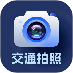拍交通违法助手2026官方新版图标