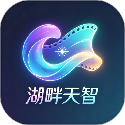 湖畔天智2026官方新版图标