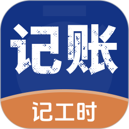工地记工记账小册子2026官方新版图标
